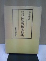 阿含経典による仏教の根本聖典