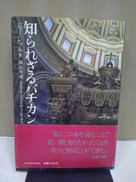 知られざるバチカン