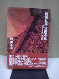 西国札所古道巡礼 : 「母なる道」を歩む