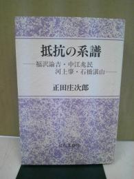 抵抗の系譜 : 福沢諭吉・中江兆民・河上肇・石橋湛山