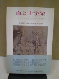 血と十字架 : キリストの復活とローマ帝国