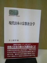 現代日本の宗教社会学