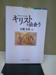 キリストに出会う : 聖書の学びと内省