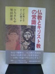 仏教とキリスト教の常識 : どこが同じでどこが違うか