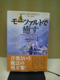モーツァルトで癒す : 音と音楽による驚くべき療法のすべて