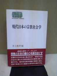 現代日本の宗教社会学