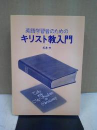 英語学習者のためのキリスト教入門