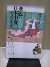 逸脱の日本中世 : 狂気・倒錯・魔の世界