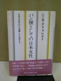 パン種としての日本女性 : 日本の近代化に活躍した女性たち