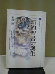 『新約聖書』の誕生