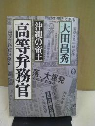 沖縄の帝王高等弁務官