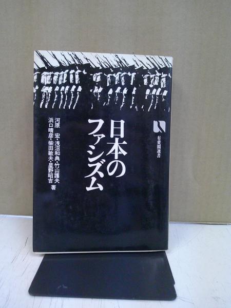 日本のファシズム(河原宏　ほか著)　日本の古本屋　中央書房　古本、中古本、古書籍の通販は「日本の古本屋」
