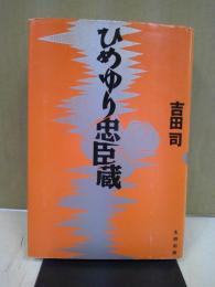 ひめゆり忠臣蔵