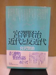 宮沢賢治近代と反近代