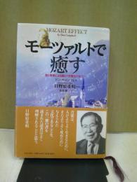 モーツァルトで癒す : 音と音楽による驚くべき療法のすべて