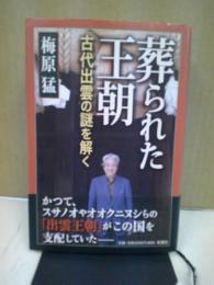 葬られた王朝 : 古代出雲の謎を解く