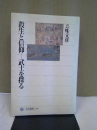 殺生と信仰 : 武士を探る