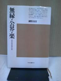 無縁・公界・楽 : 日本中世の自由と平和