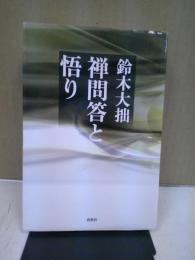 禅問答と悟り