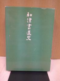 和漢書道史