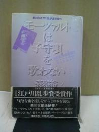 モーツァルトは子守唄を歌わない