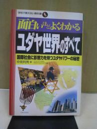 面白いほどよくわかるユダヤ世界のすべて : 国際社会に影響力を持つユダヤパワーの秘密