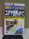面白いほどよくわかるユダヤ世界のすべて : 国際社会に影響力を持つユダヤパワーの秘密 ＜学校で教えない教科書＞