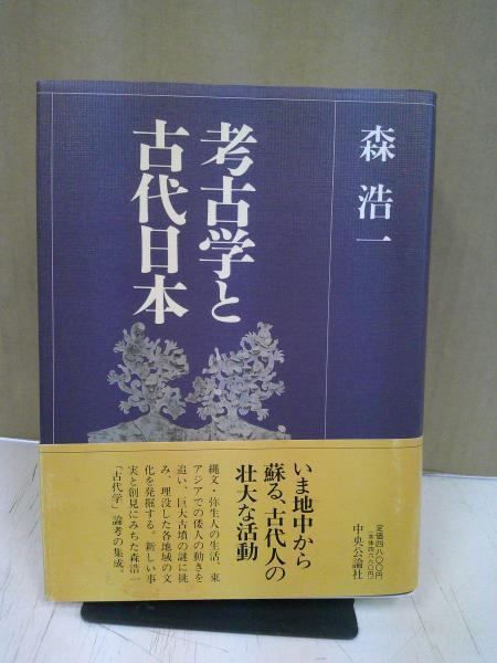 考古学と古代日本(森浩一　古本、中古本、古書籍の通販は「日本の古本屋」　中央書房　著)　日本の古本屋