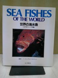 世界の海水魚