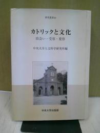カトリックと文化 : 出会い・受容・変容
