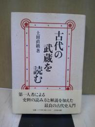 古代の武蔵を読む