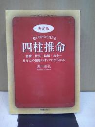 恐いほどよく当たる四柱推命 : 決定版