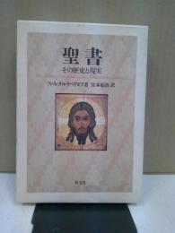 聖書 : その歴史と現実