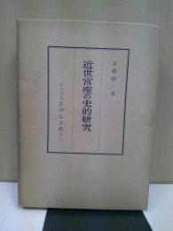 近世宮座の史的研究 : 紀北農村を中心として