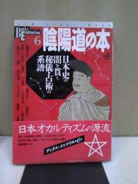 陰陽道の本 : 日本史の闇を貫く秘儀・占術の系譜
