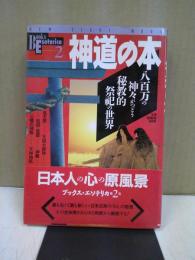 神道の本 : 八百万の神々がつどう秘教的祭祀の世界