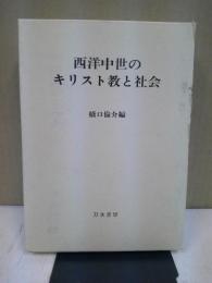 西洋中世のキリスト教と社会 : 橋口倫介教授還暦記念論文集