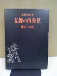 仏像の再発見 : 鑑定への道