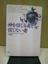 神を信じる者と信じない者 : ジャン・ギトンvsジャック・ランズマン