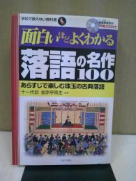 面白いほどよくわかる落語の名作100 : あらすじで楽しむ珠玉の古典落語