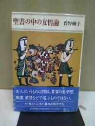 聖書の中の友情論