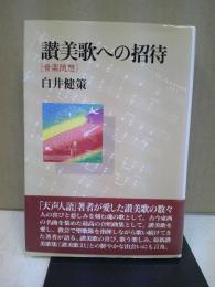 讃美歌への招待 : 音楽随想