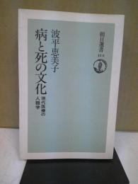 病と死の文化 : 現代医療の人類学