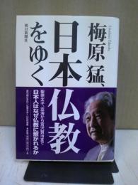 梅原猛、日本仏教をゆく