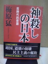 神殺しの日本 : 反時代的密語