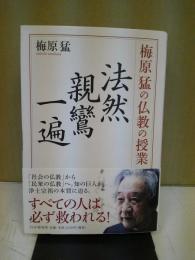 梅原猛の仏教の授業 法然・親鸞・一遍