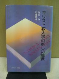 キリスト教大学の新しい挑戦