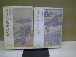 江戸の坂東京の坂　正続揃