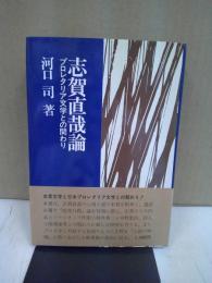 志賀直哉論 : プロレタリア文学との関わり