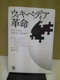 ウィキペディア革命 : そこで何が起きているのか?